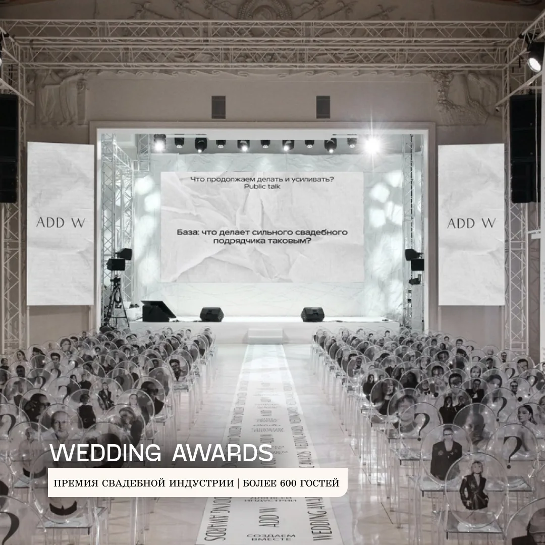 Wedding Awards — Премия свадебной индустрии на 500 человек