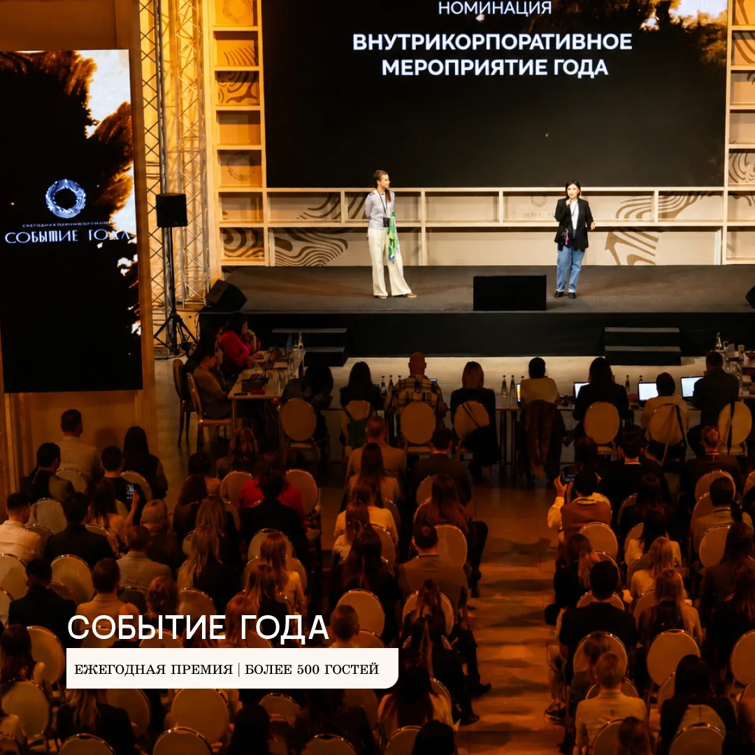 Событие года — Ежегодная премия ивент-индустрии