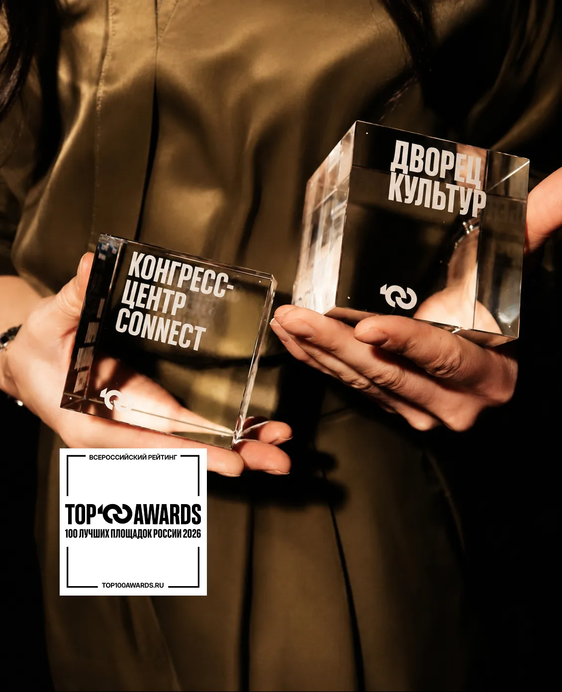 Статуэтки рейтинга TOP100AWARDS — Дворец Культур и Конгресс-центр CONNECT