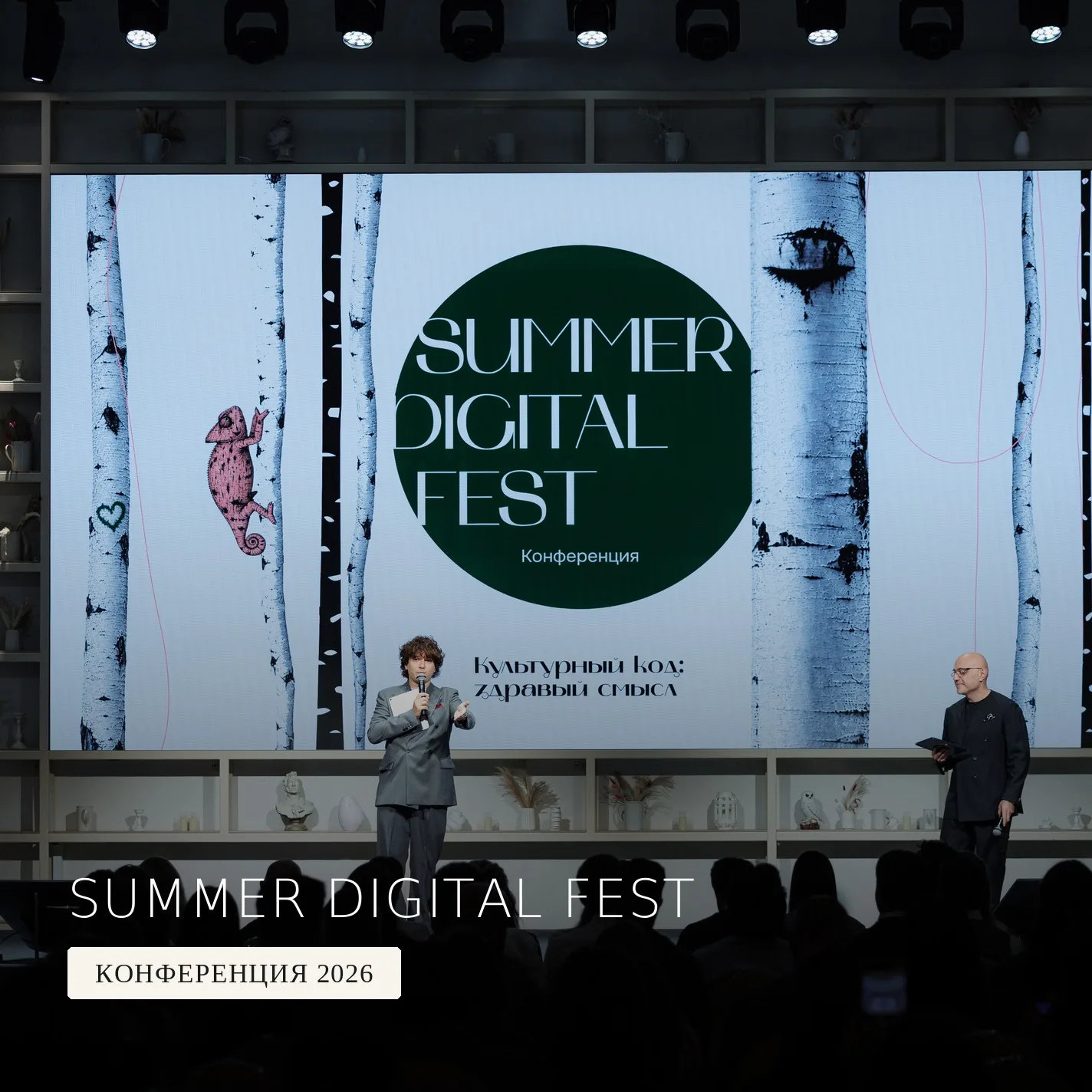 Summer Digital Fest — Летний фестиваль